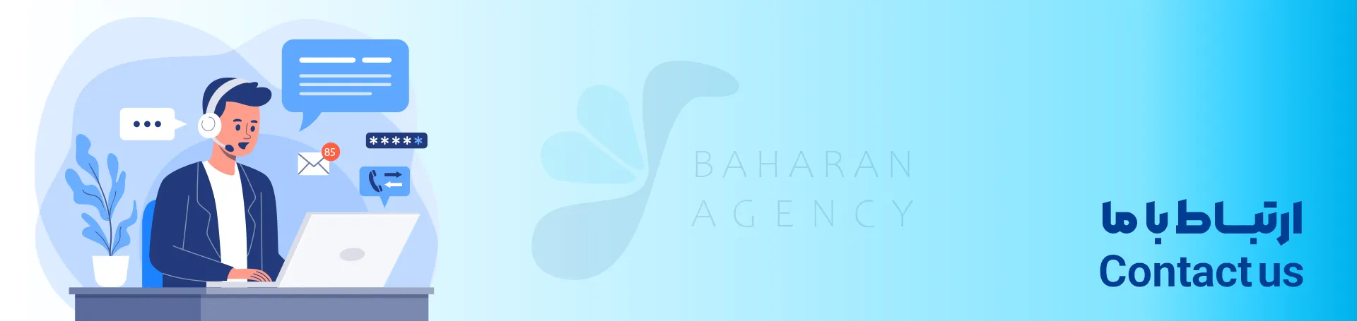 ارتباط با ما با اژانس بهاران تصویر شاخص نسخه وب