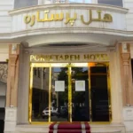 hotel PORSETAREH MASHHAD با آژانس بهاران تصویر شاخص
