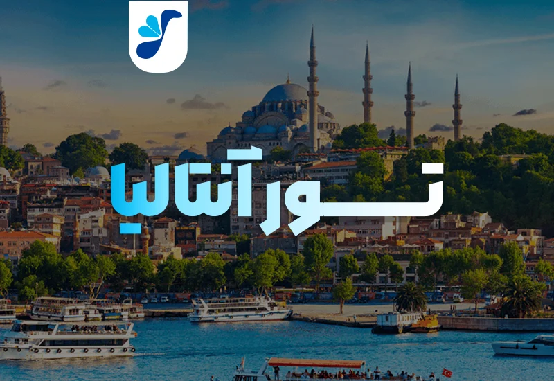 تور ویژه ترکیه (آنتالیا)