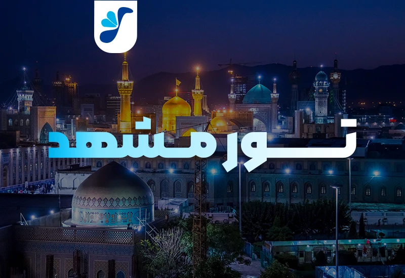 تور مشهد