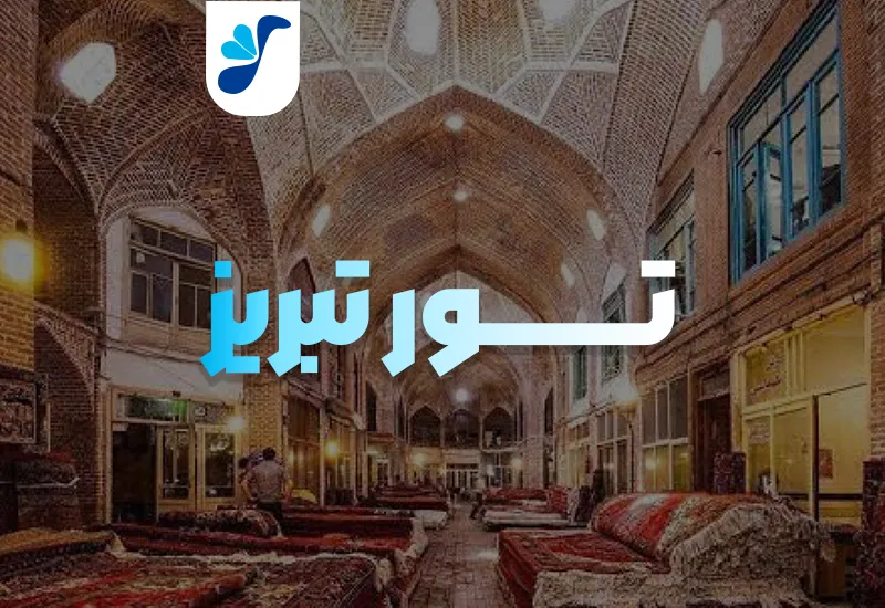 تور تبریز